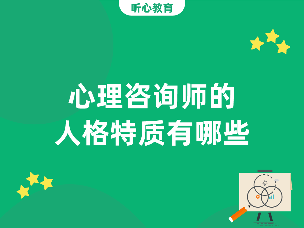 心理咨询师的人格特质有哪些？