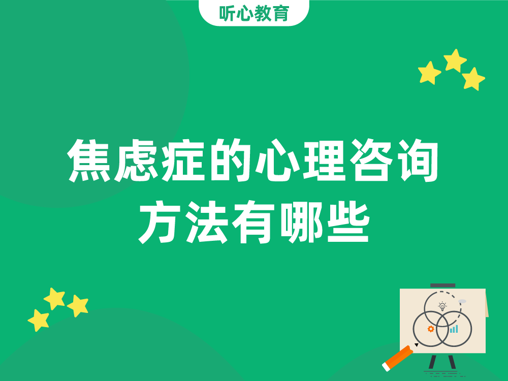 焦虑症的心理咨询方法有哪些？