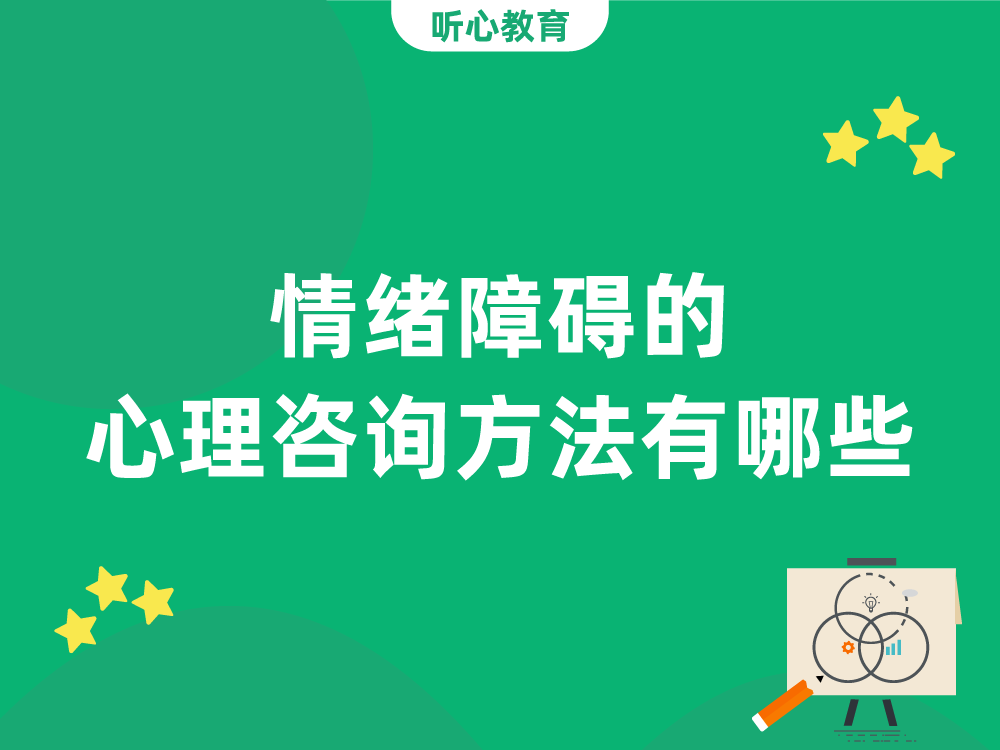 情绪障碍的心理咨询方法有哪些？