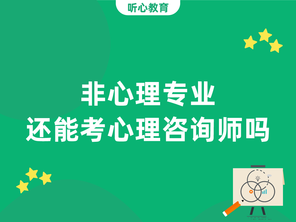 非心理专业，还能考心理咨询师吗？