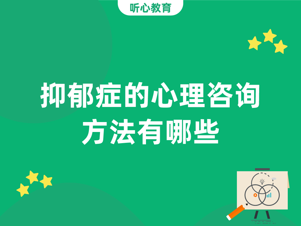 抑郁症的心理咨询方法有哪些？