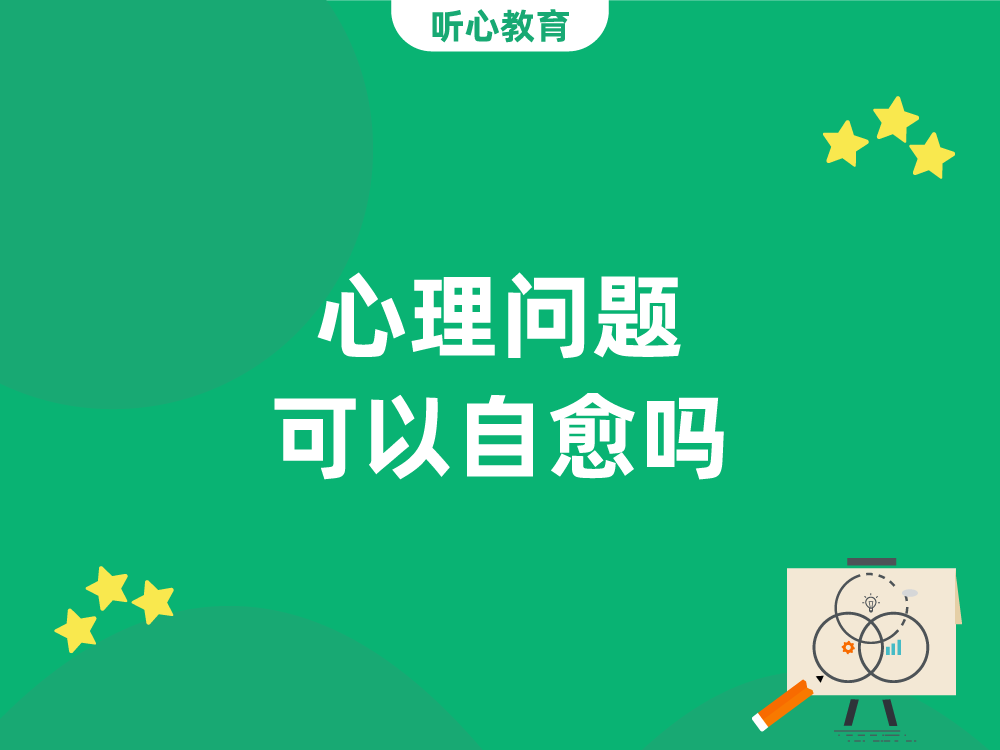 心理问题可以自愈吗?