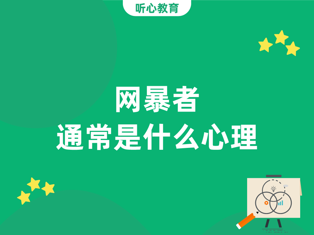 网暴者通常是什么心理?