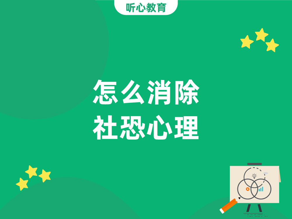 怎么消除社恐心理?