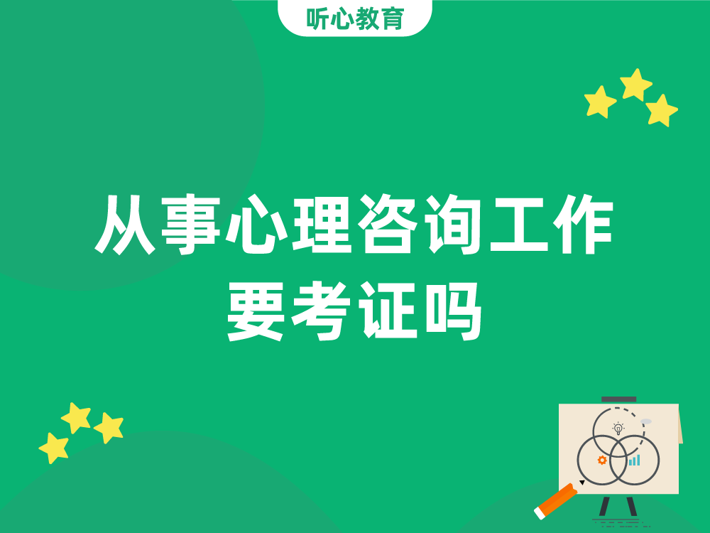 从事心理咨询工作要考证吗?