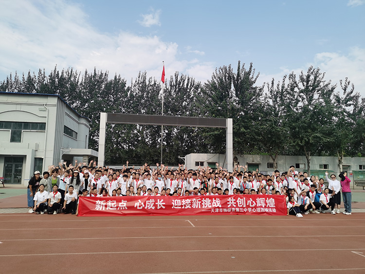听心教育走进杨柳青三中开展“新起点,新成长”心理团辅活动