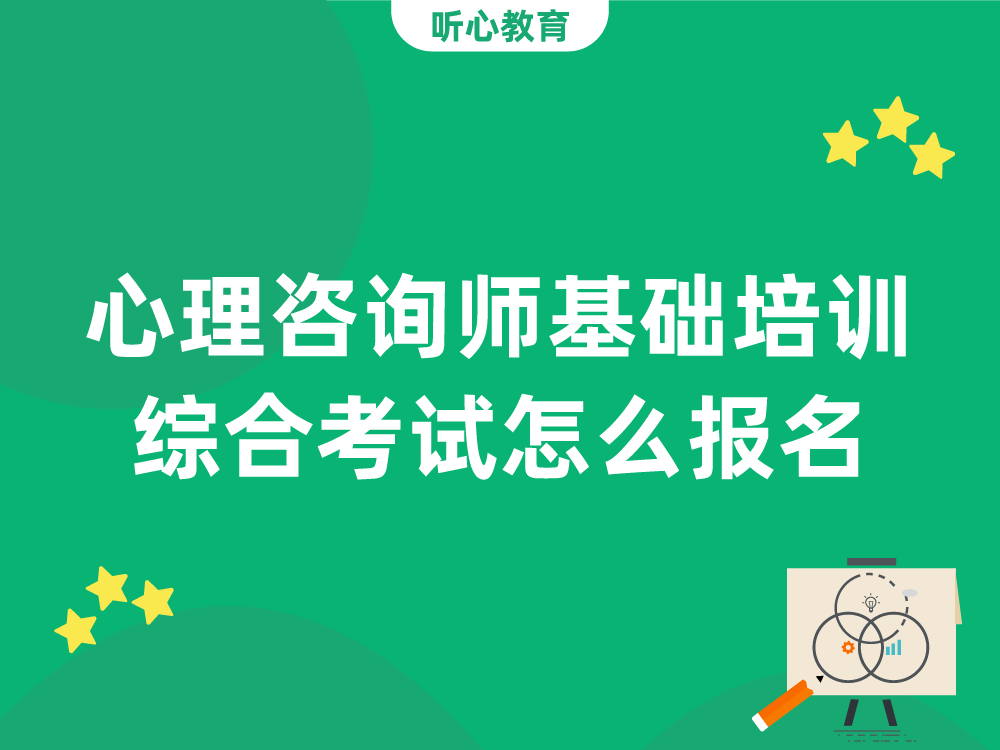 心理咨询师基础培训综合考试怎么报名?