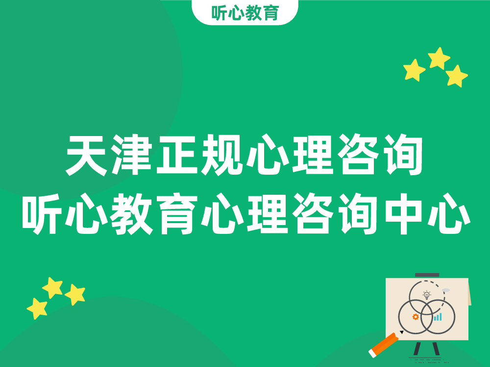 天津正规心理咨询:听心教育心理咨询中心