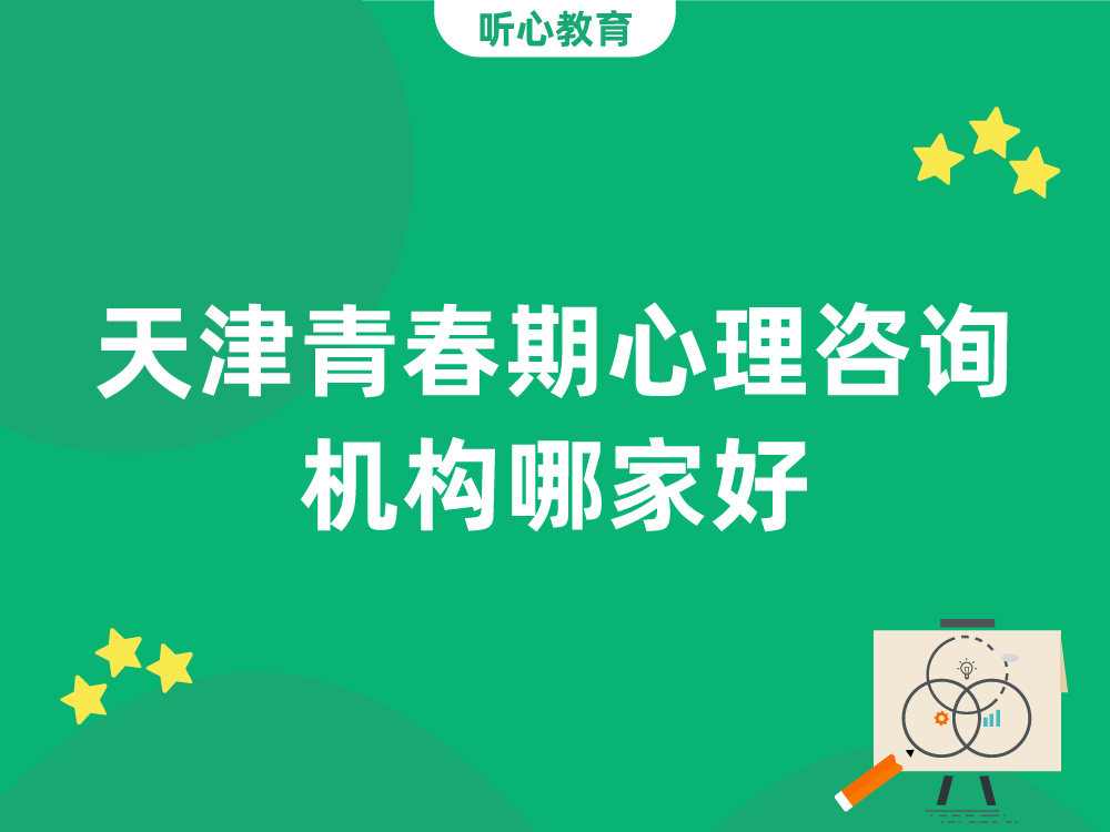 天津青春期心理咨询机构哪家好？