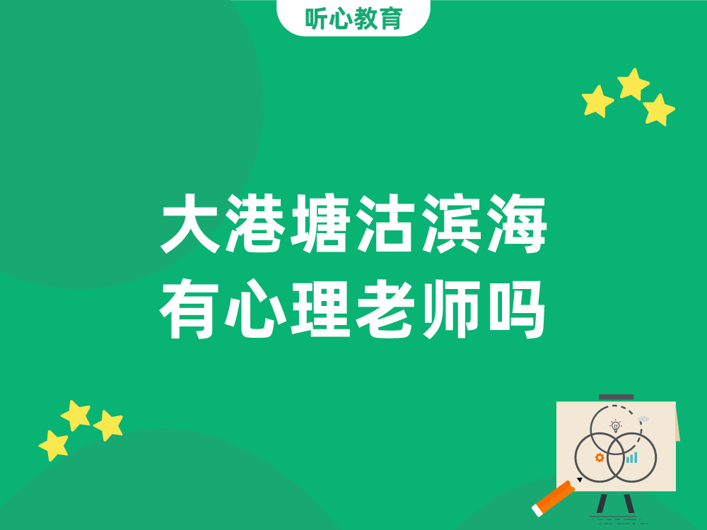天津大港塘沽滨海有心理老师吗?