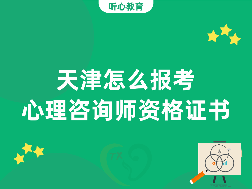天津怎么报考心理咨询师职业资格证书？