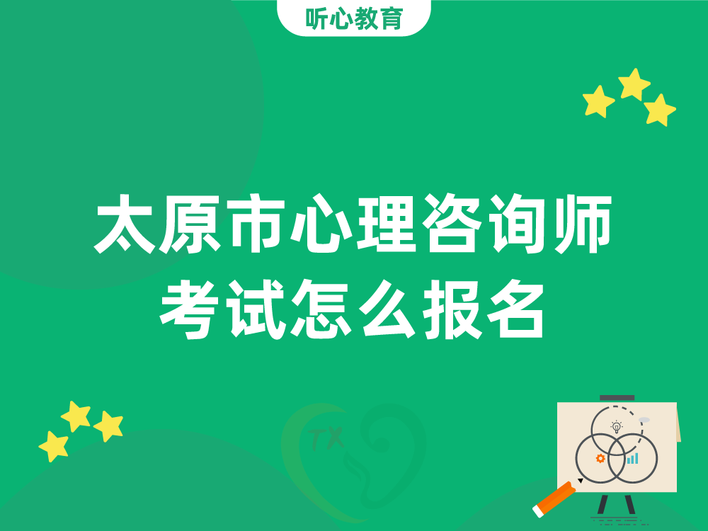 太原市心理咨询师考试怎么报名?