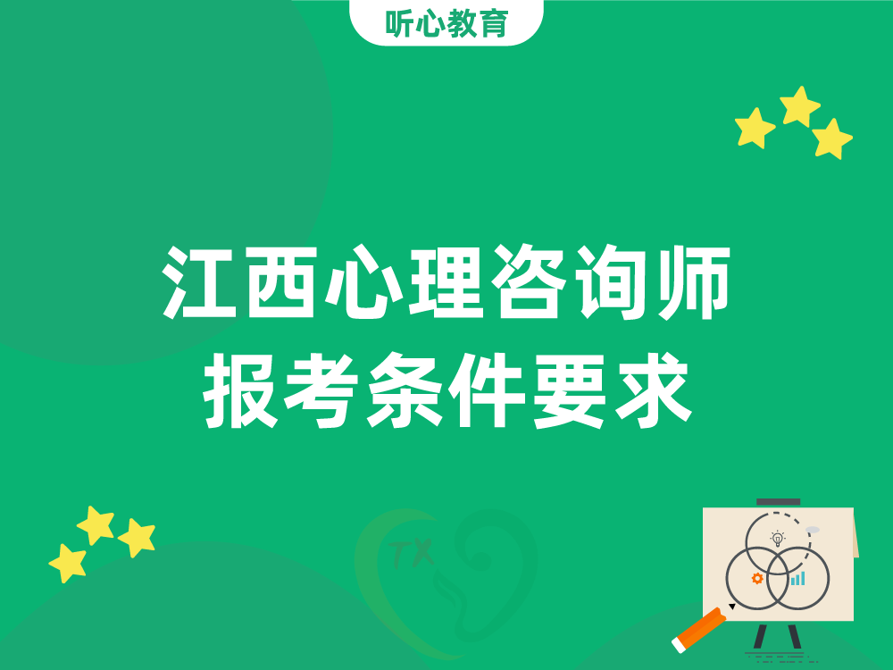 江西心理咨询师报考条件要求