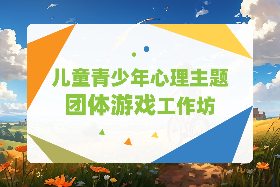 听心教育 | 儿童青少年心理主题"团体游戏"工作坊招募!