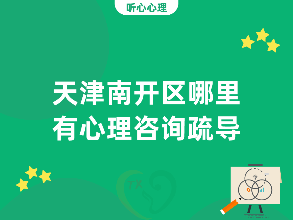 天津南开区哪里有心理咨询疏导?