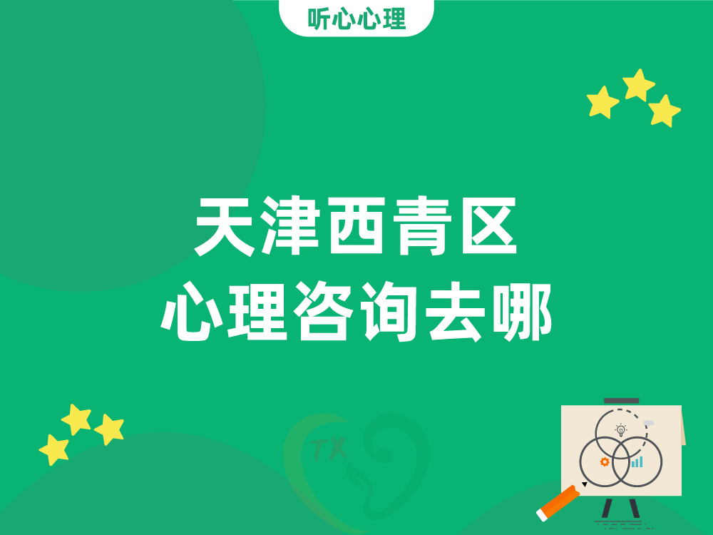 天津西青区心理咨询去哪?
