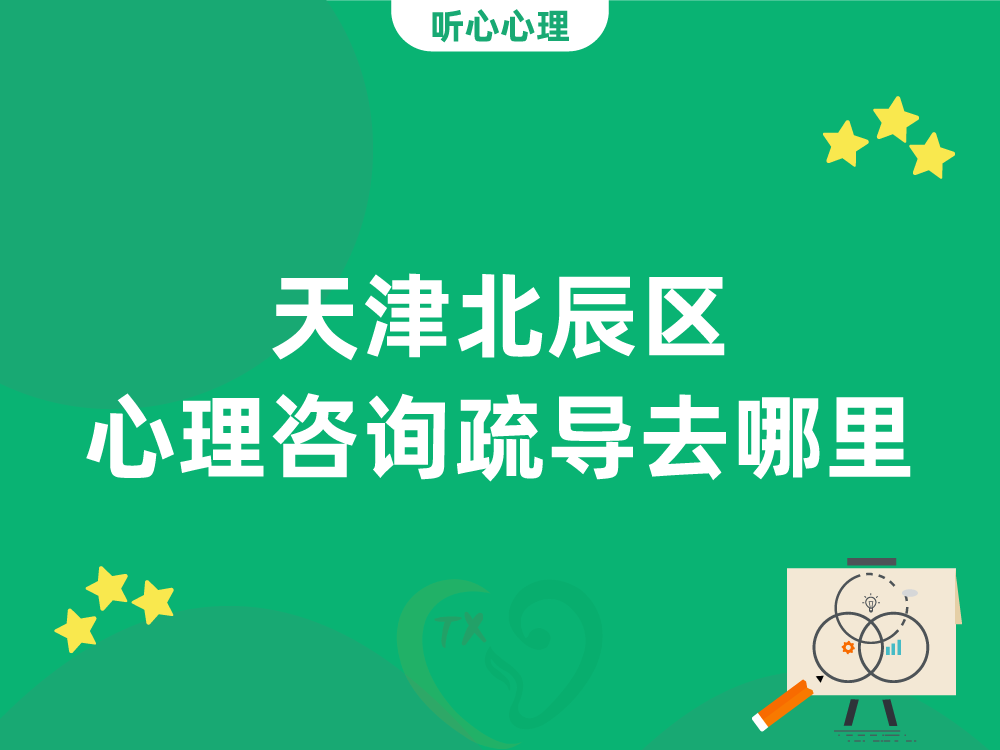 天津北辰区心理咨询疏导去哪里?