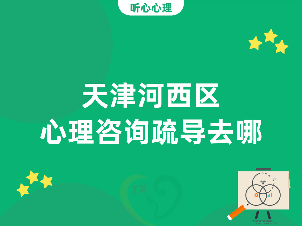 天津河西区心理咨询疏导去哪?