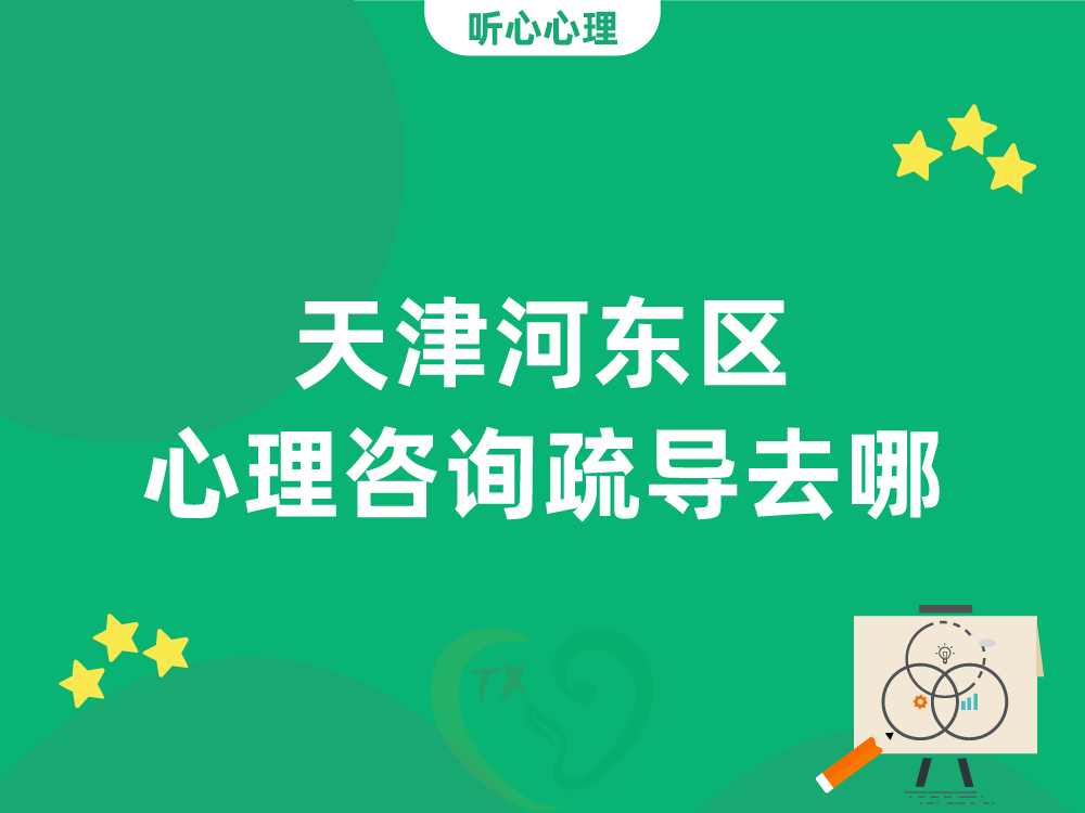 天津河东区心理咨询疏导去哪?