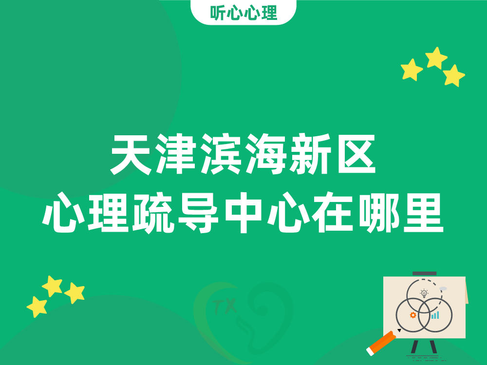 天津滨海新区心理疏导中心在哪里?