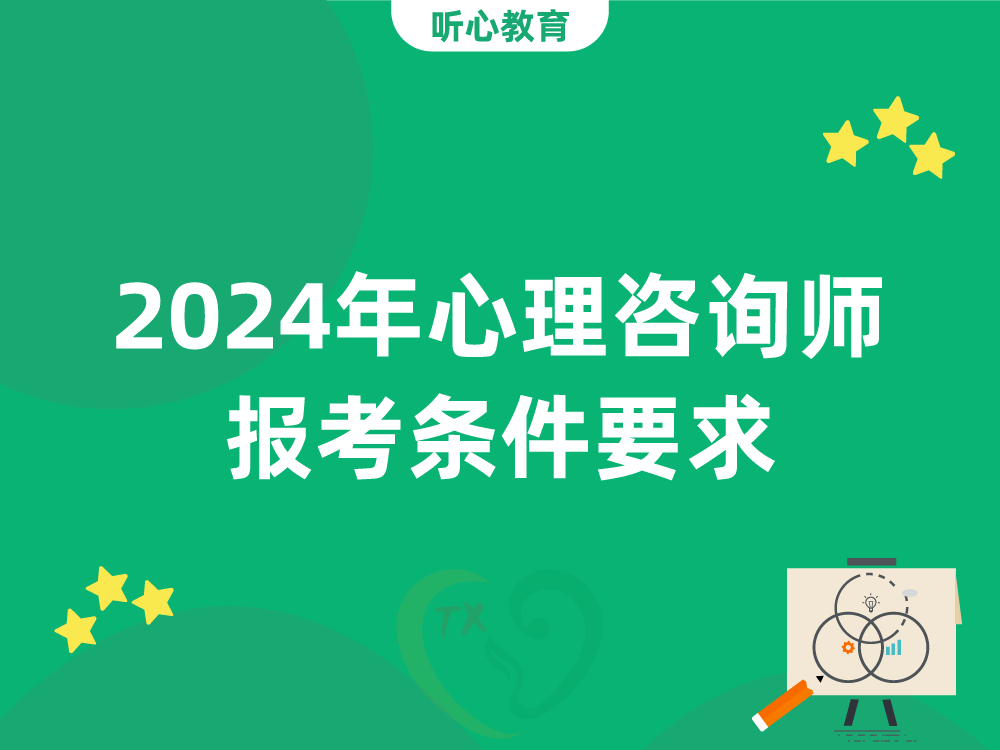 2024年心理咨询师报考条件要求