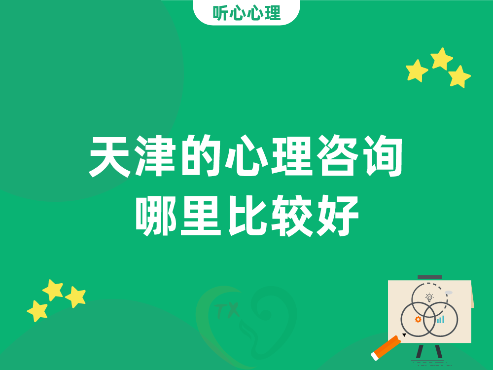 天津的心理咨询哪里比较好?