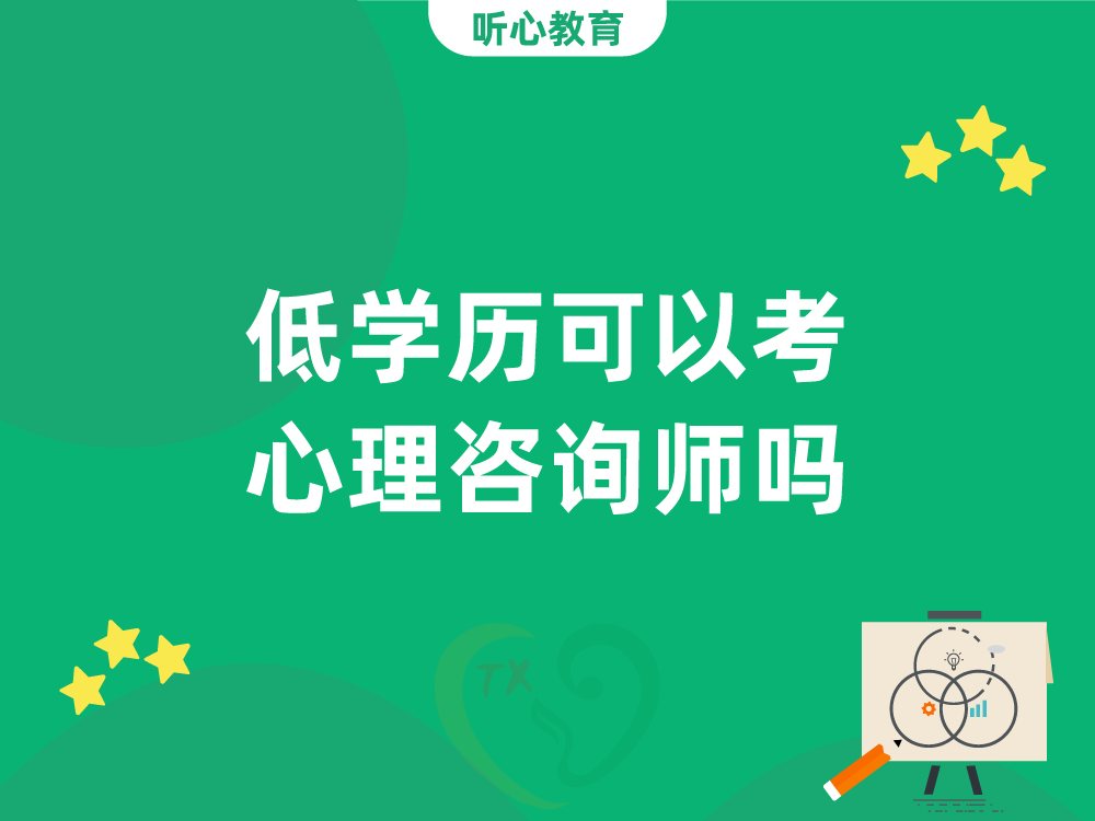 低学历可以考心理咨询师吗?