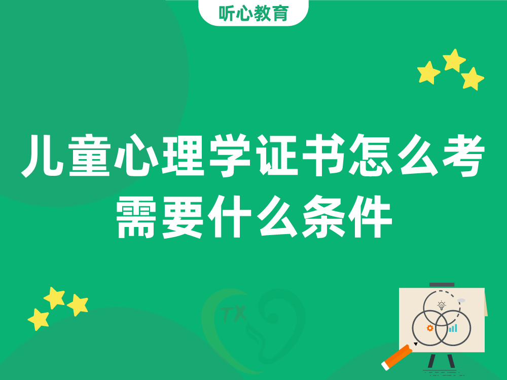 儿童心理学证书怎么考?需要什么条件?