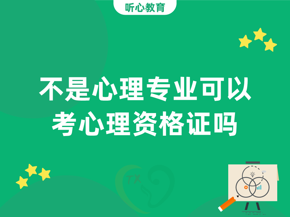 不是心理专业可以考心理资格证吗?