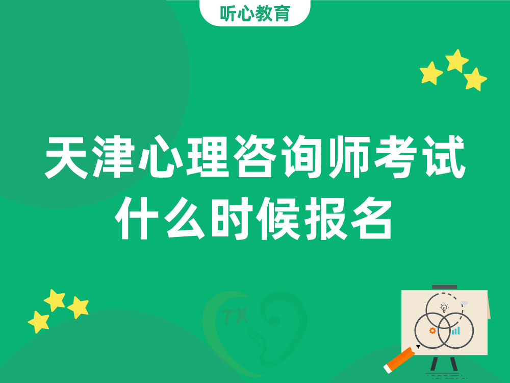 天津心理咨询师考试什么时候报名?