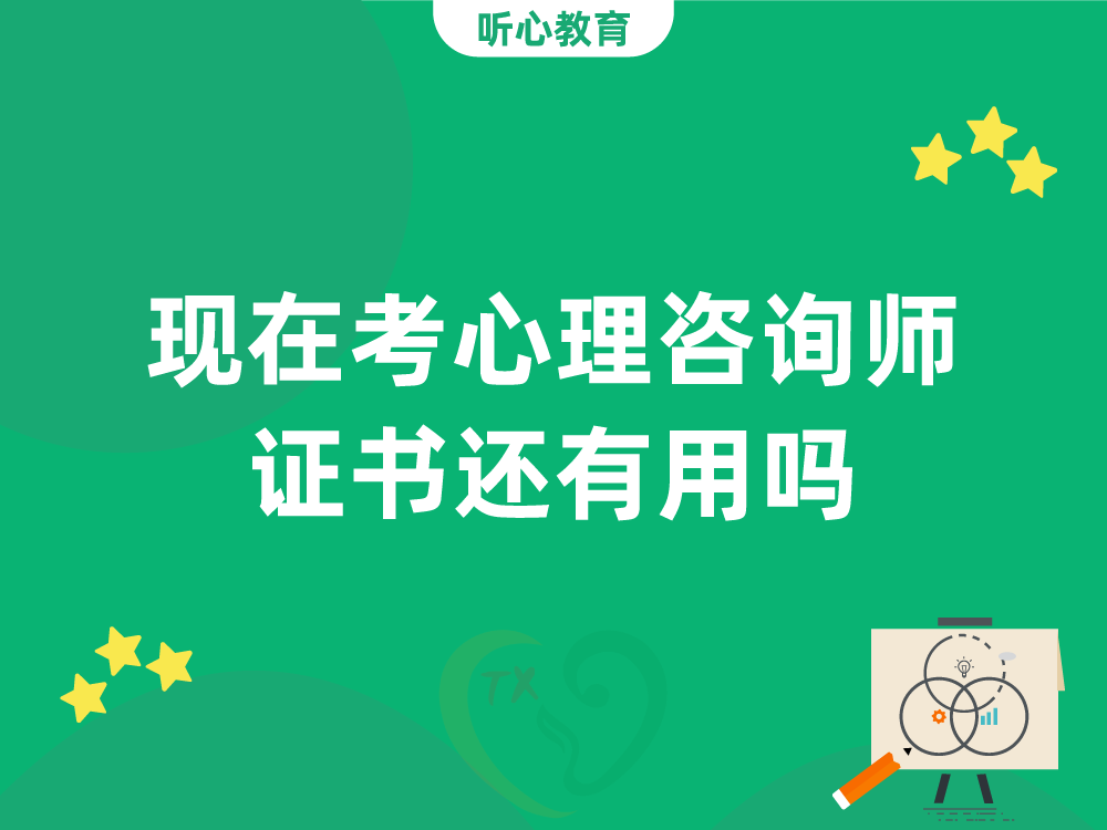现在考心理咨询师证书还有用吗?