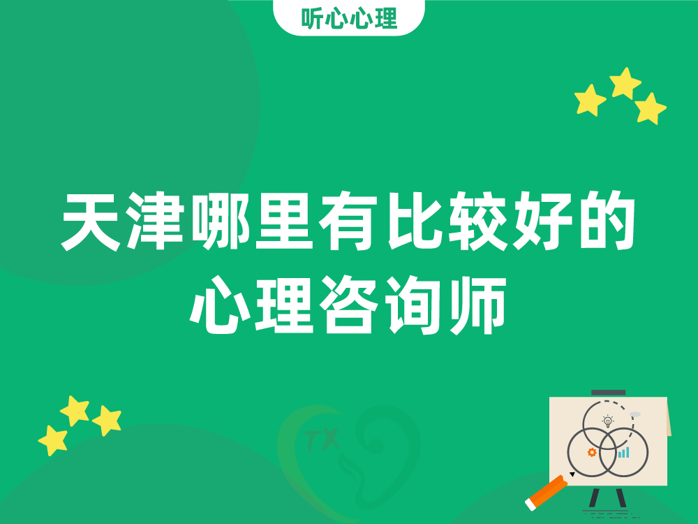 天津哪里有比较好的心理咨询师?