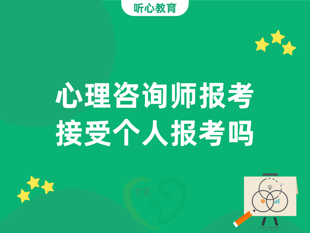 心理咨询师报考接受个人报考吗?