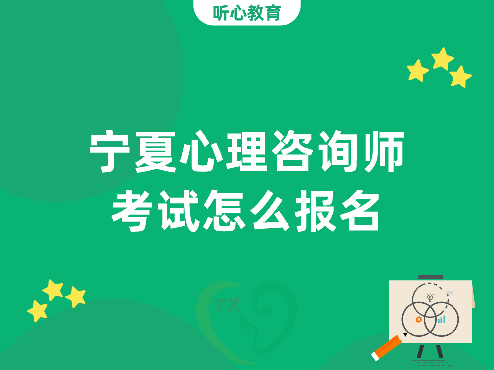 宁夏心理咨询师考试怎么报名?