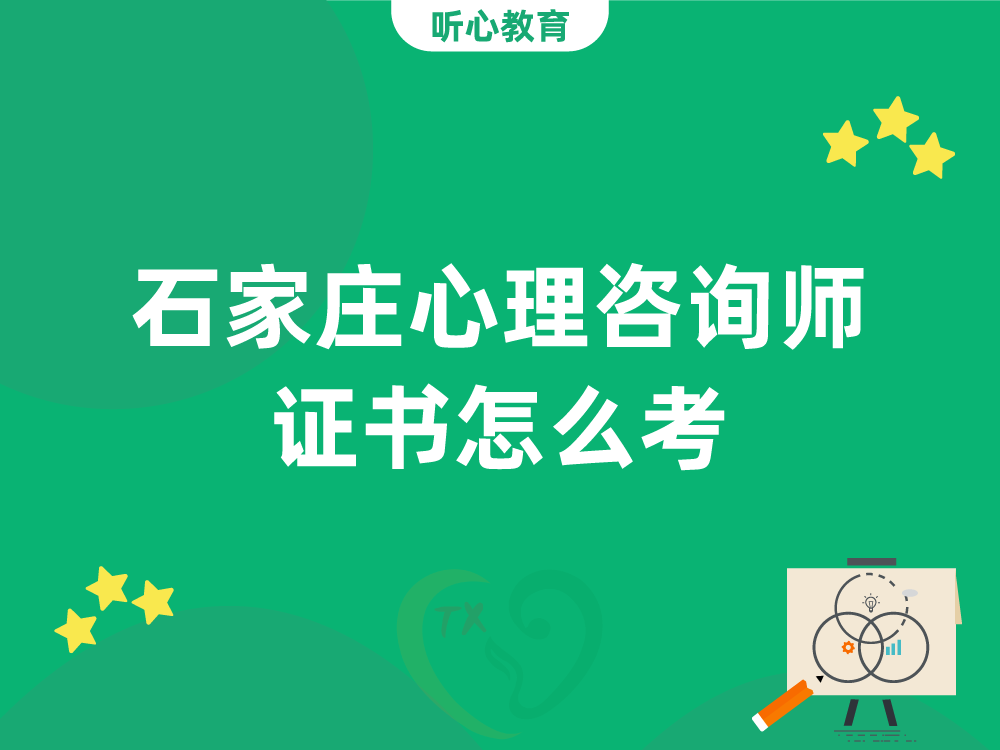 石家庄心理咨询师证书怎么考?