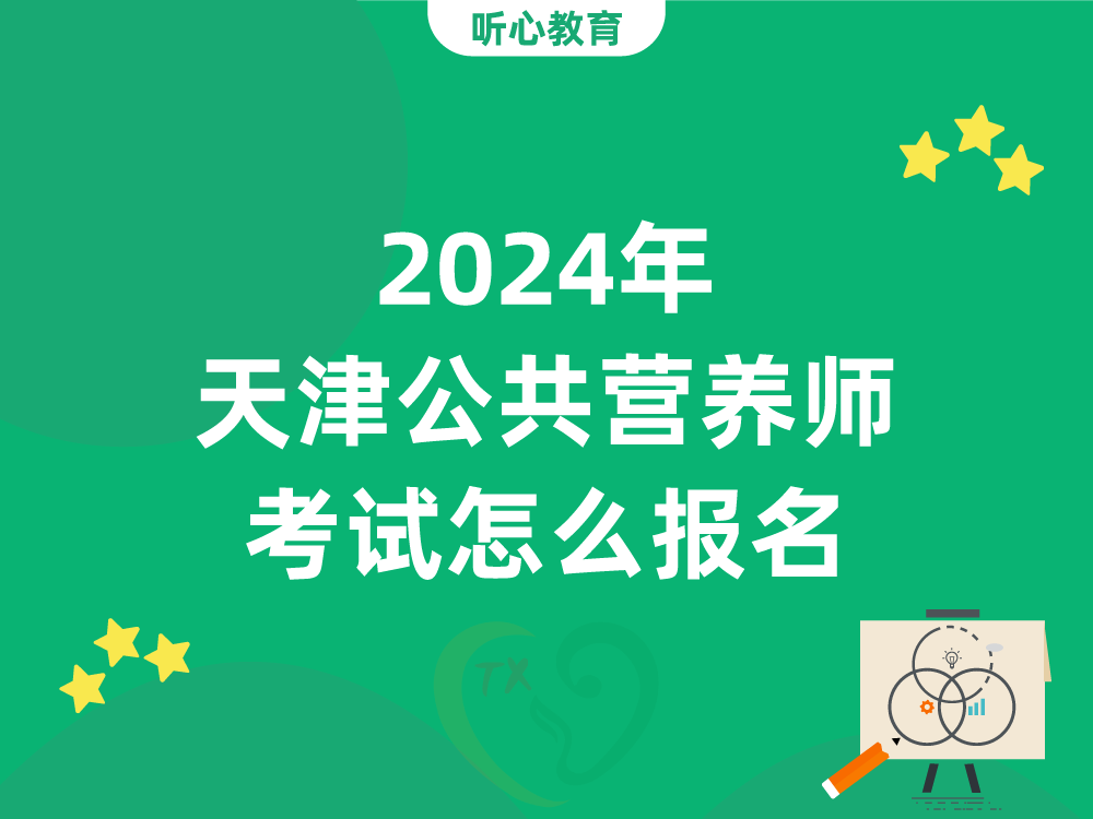 2024年天津公共营养师考试怎么报名？