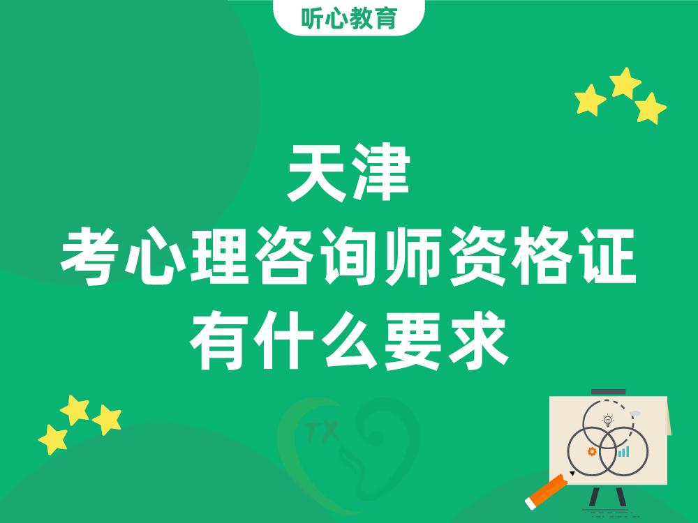天津考心理咨询师资格证有什么要求?