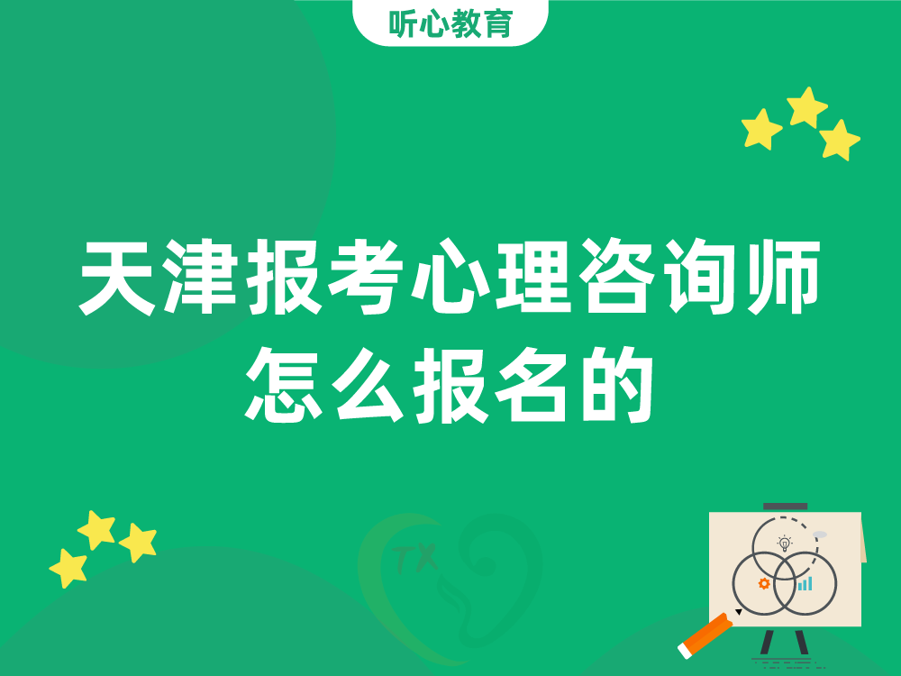 天津报考心理咨询师怎么报名的?