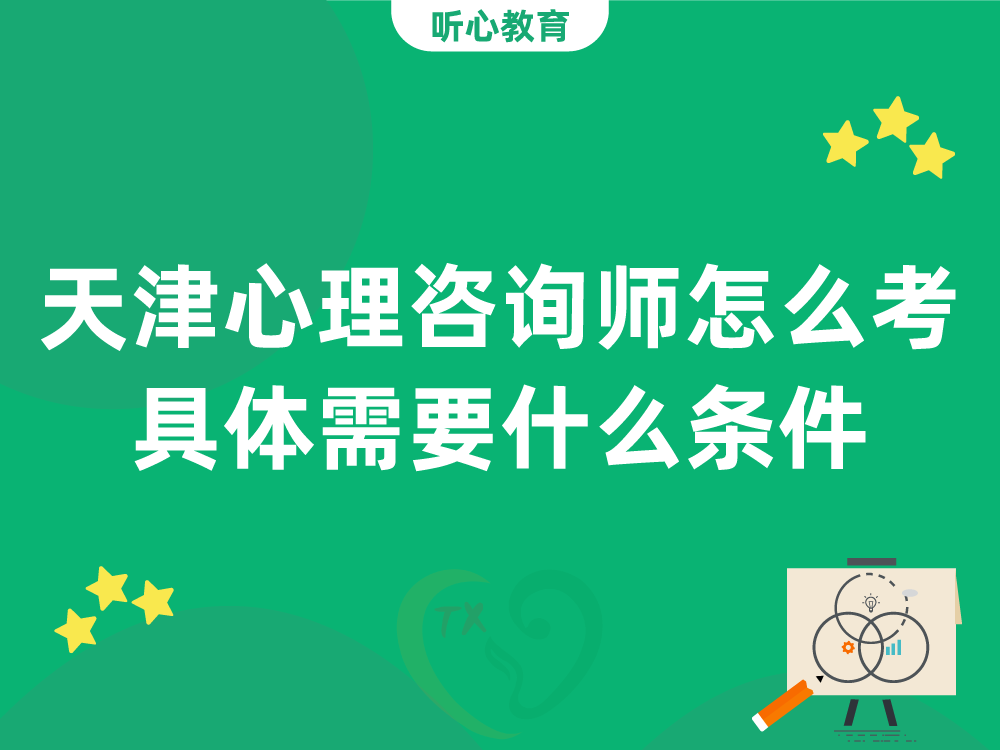 天津心理咨询师怎么考?具体需要什么条件?