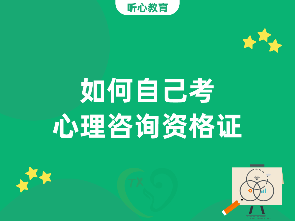 如何自己考心理咨询资格证?