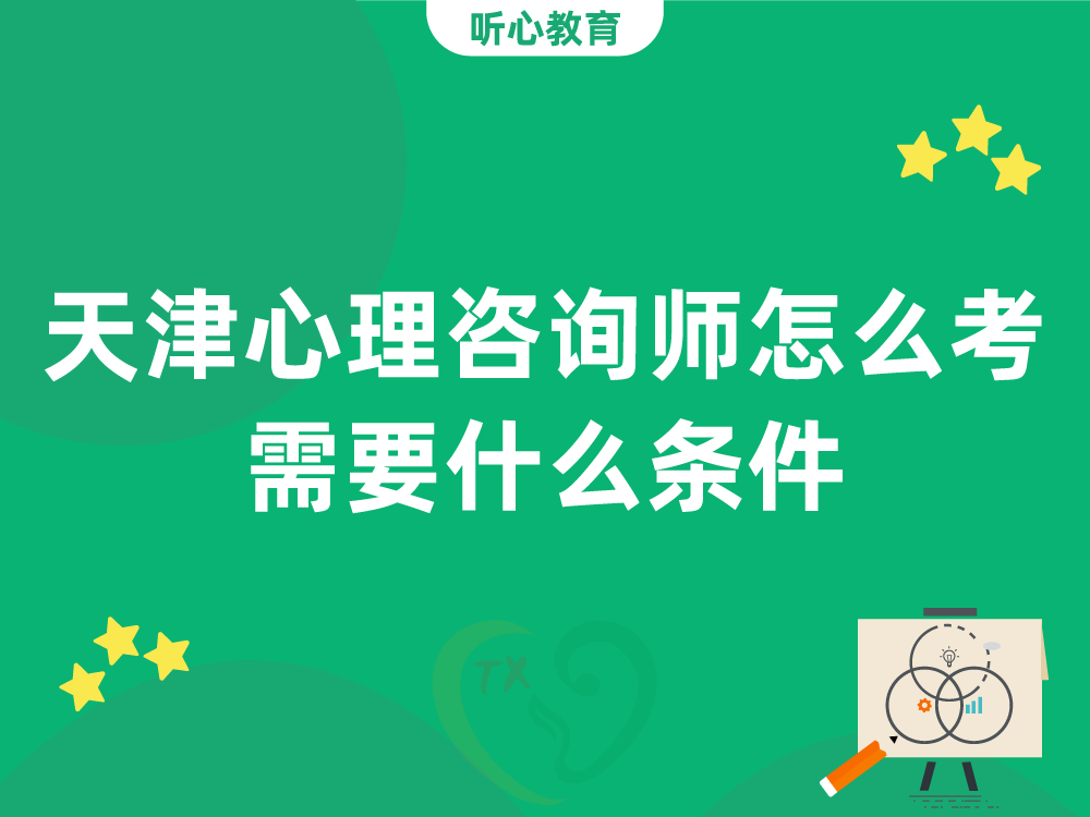 天津心理咨询师怎么考?都需要什么条件?