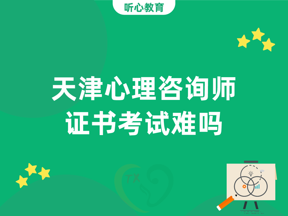 天津心理咨询师证书考试难吗?