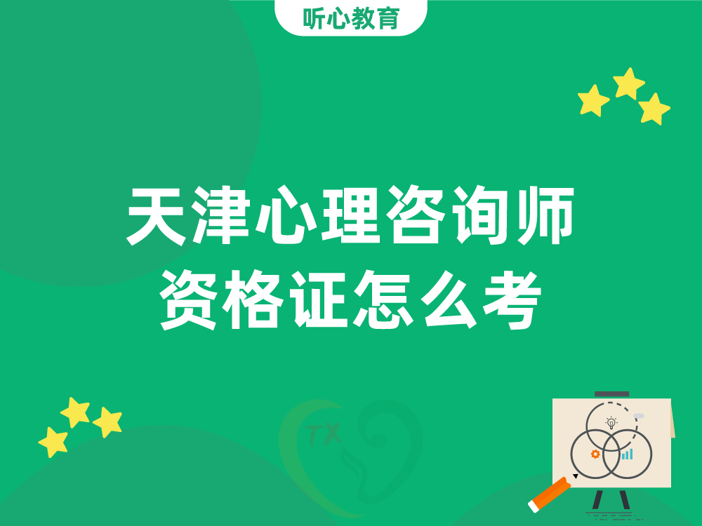 天津心理咨询师资格证怎么考?