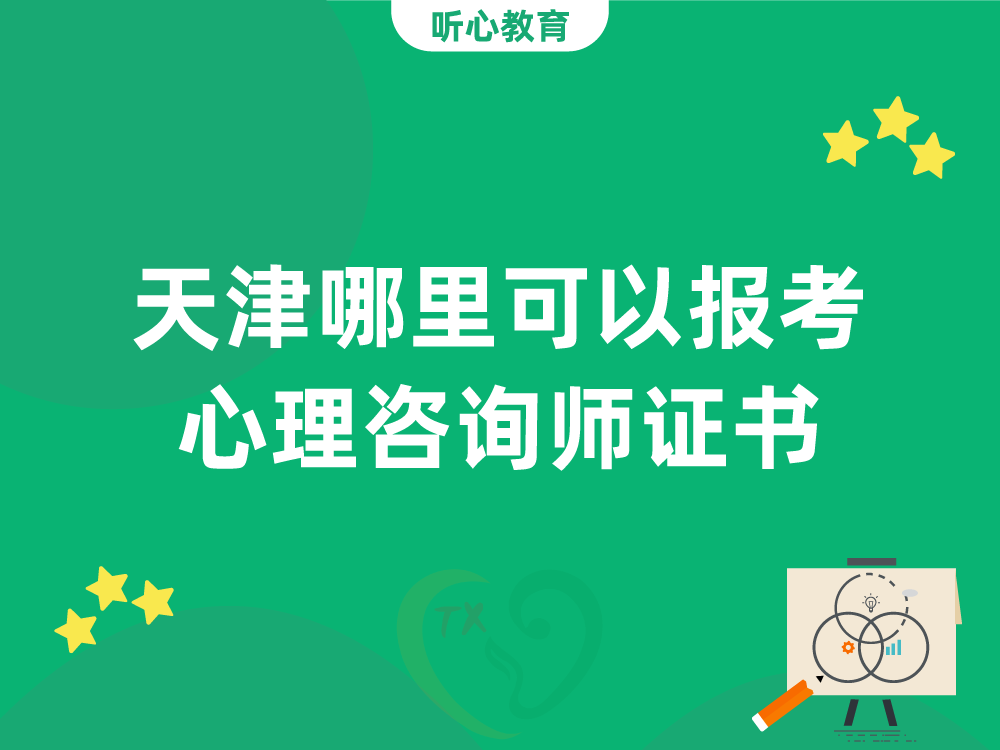 天津哪里可以报考心理咨询师证书?