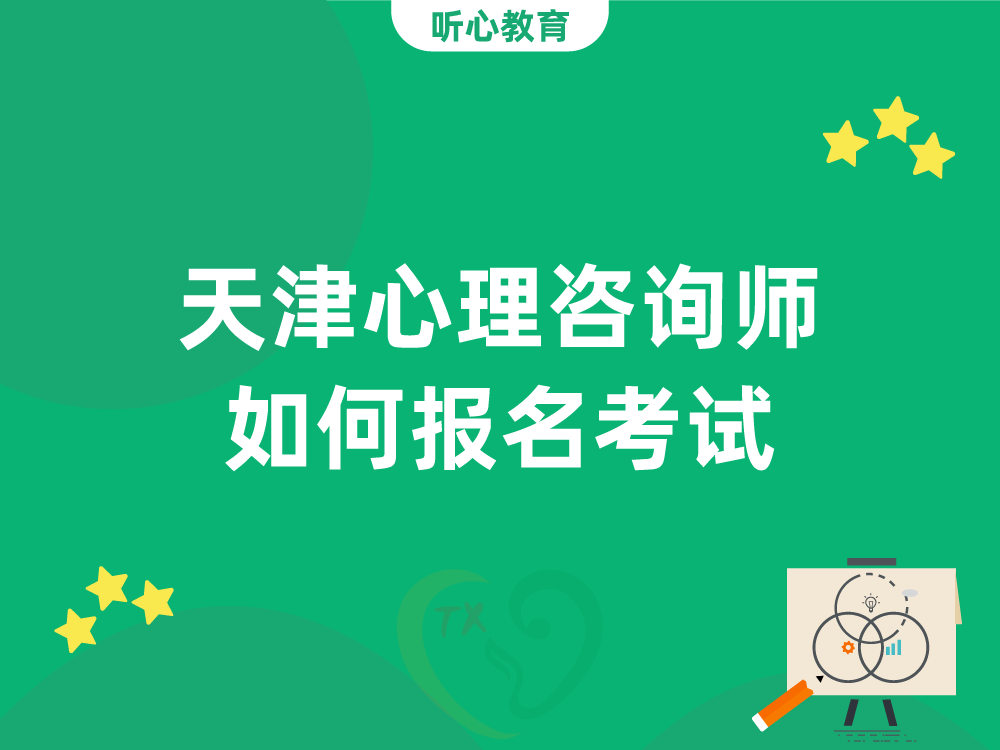 天津心理咨询师如何报名考试?