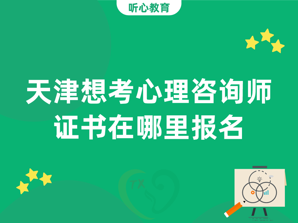 天津想考心理咨询师证书在哪里报名?