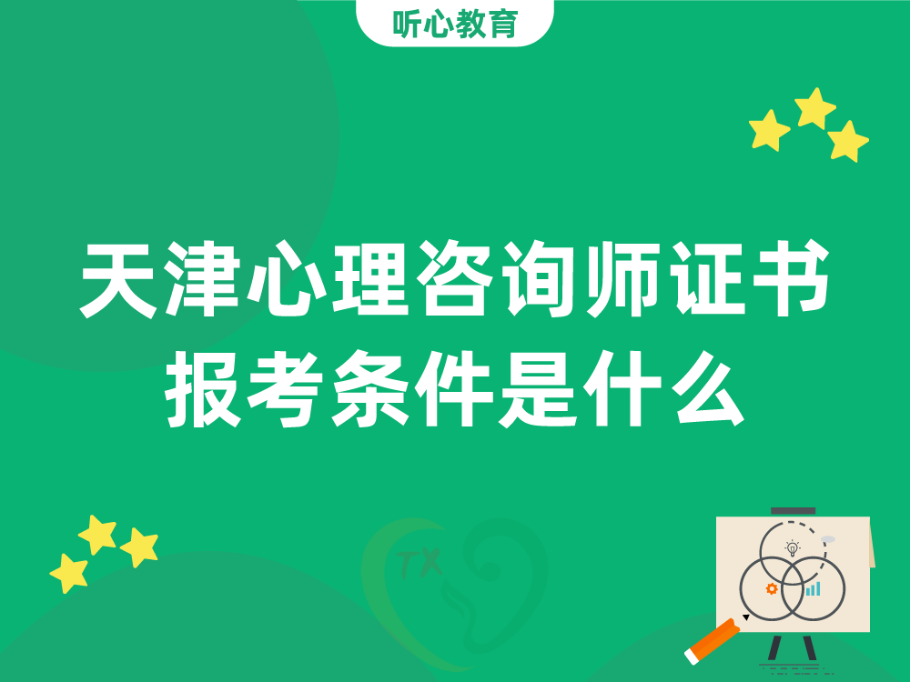 天津心理咨询师证书报考条件是什么?