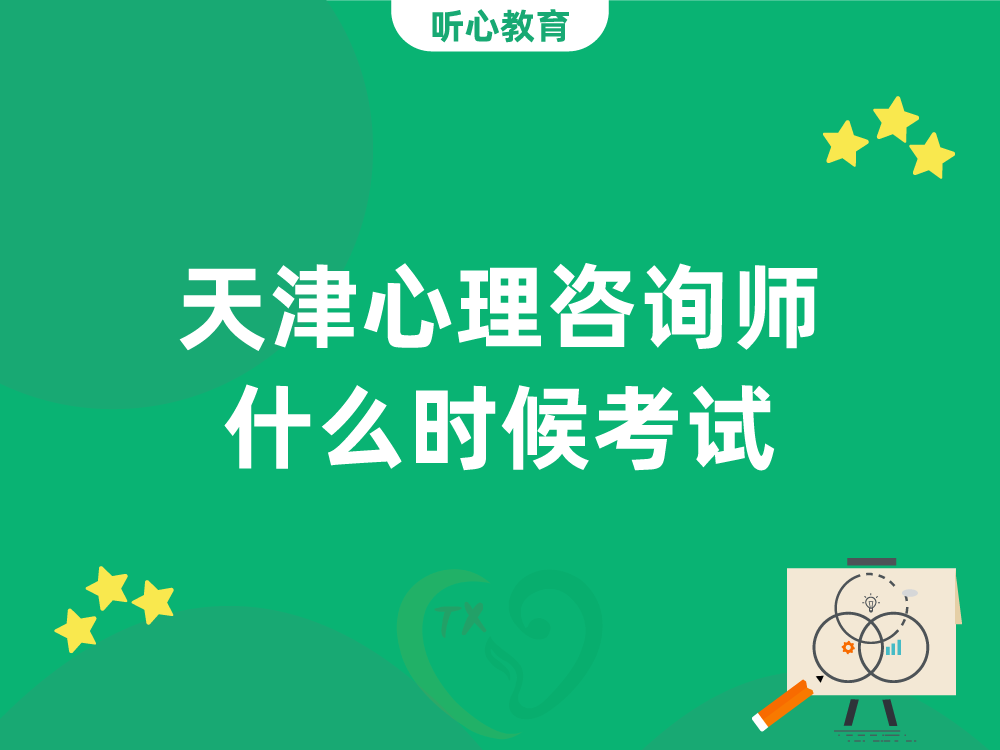 天津心理咨询师什么时候考试?