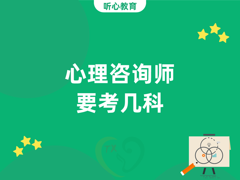 心理咨询师要考几科?