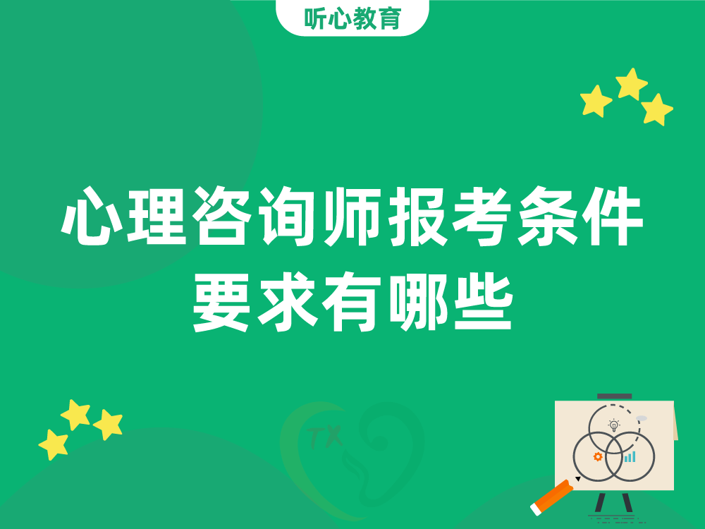 心理咨询师报考条件要求有哪些?